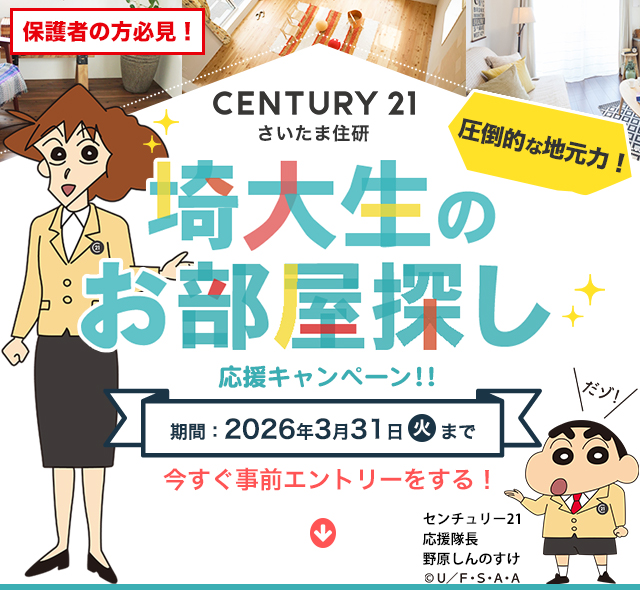 埼大生のお部屋探し